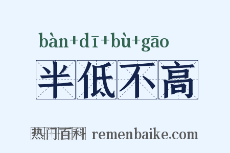 半低不高是什么意思的图片